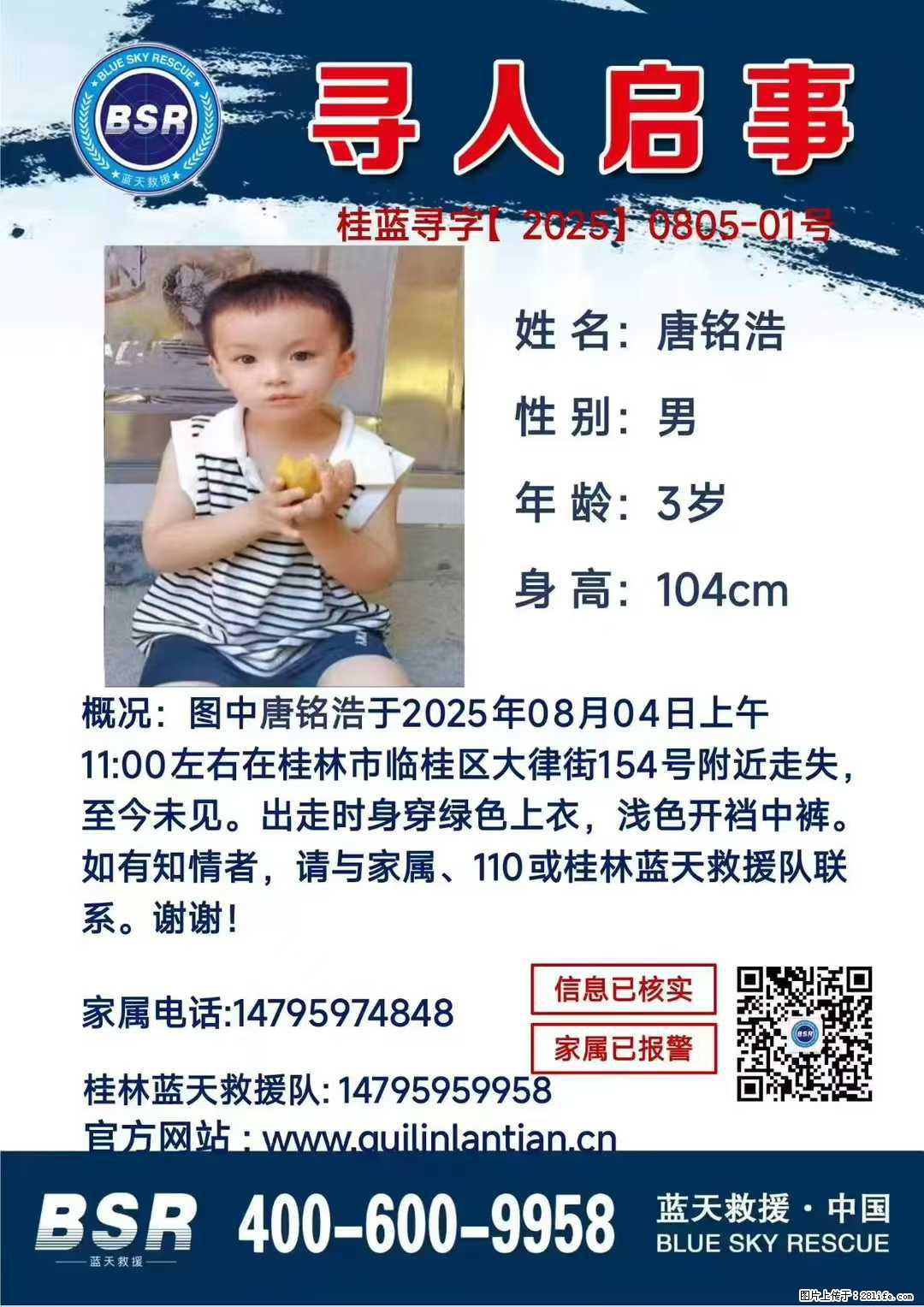【寻人启事】图中唐铭浩于2025年08月04日上午11:00左右在桂林市临桂区大律街154号附近走失 - 其他广告 - 广告专区 - 云浮分类信息 - 云浮28生活网 yf.28life.com