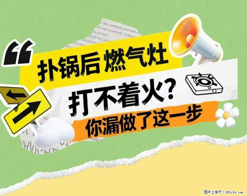 煲汤煮面时,溢锅了,清理干净后,燃气灶却一直点不着火怎么办? - 家居生活 - 云浮生活社区 - 云浮28生活网 yf.28life.com