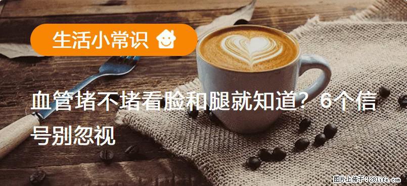 血管堵不堵看脸和腿就知道?6个信号别忽视! - 生活百科 - 云浮生活社区 - 云浮28生活网 yf.28life.com