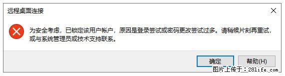 阿里云远程连接云服务器,老是提示“为安全考虑,已锁定该用户帐户”解决方案 - 生活百科 - 云浮生活社区 - 云浮28生活网 yf.28life.com