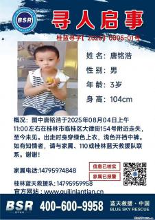 【寻人启事】图中唐铭浩于2025年08月04日上午11:00左右在桂林市临桂区大律街154号附近走失 - 云浮28生活网 yf.28life.com