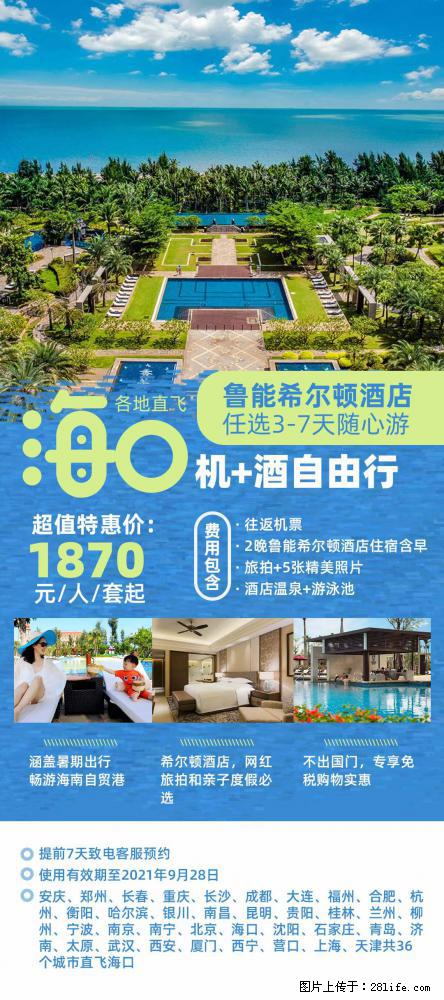 【蜗蜗游】暑期倾情奉献： 全国各地直飞海口、三亚，3-7天任选入住时间，多家热门酒店任选 - 游山玩水 - 云浮生活社区 - 云浮28生活网 yf.28life.com