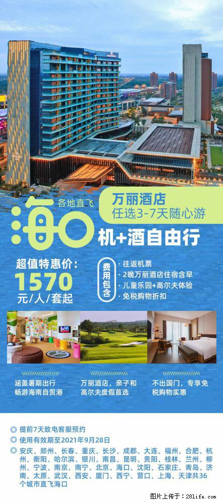 【蜗蜗游】暑期倾情奉献： 全国各地直飞海口、三亚，3-7天任选入住时间，多家热门酒店任选 - 游山玩水 - 云浮生活社区 - 云浮28生活网 yf.28life.com