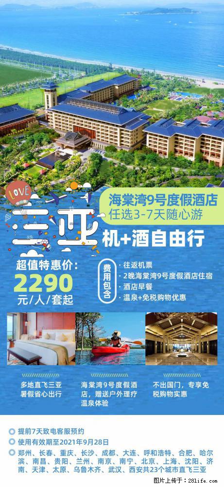 【蜗蜗游】暑期倾情奉献： 全国各地直飞海口、三亚，3-7天任选入住时间，多家热门酒店任选 - 游山玩水 - 云浮生活社区 - 云浮28生活网 yf.28life.com