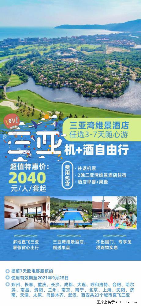 【蜗蜗游】暑期倾情奉献： 全国各地直飞海口、三亚，3-7天任选入住时间，多家热门酒店任选 - 游山玩水 - 云浮生活社区 - 云浮28生活网 yf.28life.com