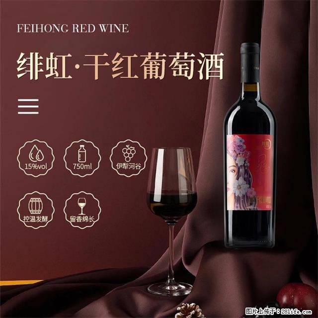 翁虹自创绯虹干红葡萄酒 - 餐饮美食 - 饮食特产 - 云浮分类信息 - 云浮28生活网 yf.28life.com