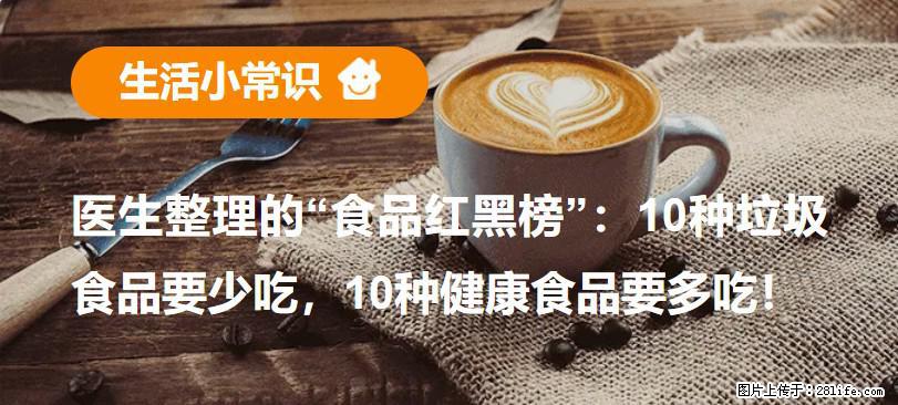 【生活小常识】医生整理的“食品红黑榜”:10种垃圾食品要少吃,10种健康食品要多吃! - 云浮生活资讯 - 云浮28生活网 yf.28life.com