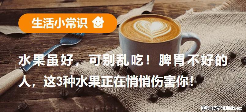 水果虽好,可别乱吃!脾胃不好的人,这3种水果正在悄悄伤害你! - 云浮生活资讯 - 云浮28生活网 yf.28life.com