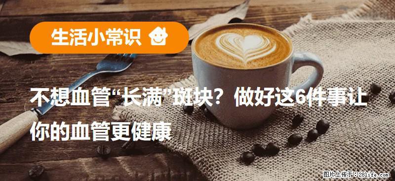不想血管“长满”斑块？做好这6件事让你的血管更健康 - 云浮生活资讯 - 云浮28生活网 yf.28life.com