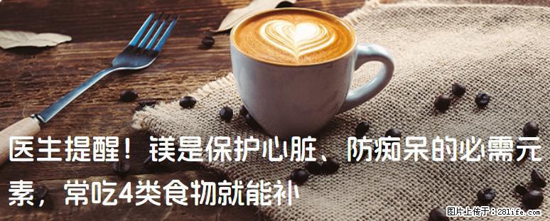 医生提醒！镁是保护心脏、防痴呆的必需元素，常吃4类食物就能补 - 云浮生活资讯 - 云浮28生活网 yf.28life.com