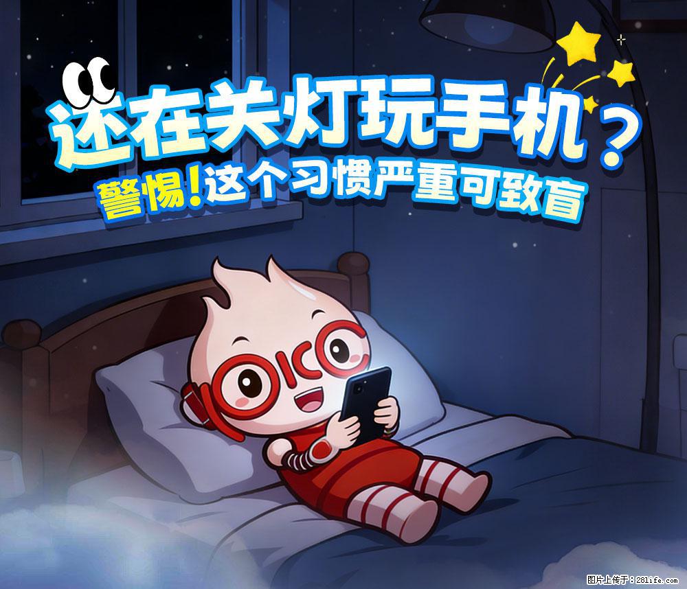 【健康科普】还在关灯玩手机？警惕！这个习惯严重可致盲！ - 云浮生活资讯 - 云浮28生活网 yf.28life.com