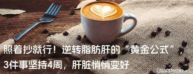 照着抄就行！逆转脂肪肝的“黄金公式”，3件事坚持4周，肝脏悄悄变好 - 云浮生活资讯 - 云浮28生活网 yf.28life.com